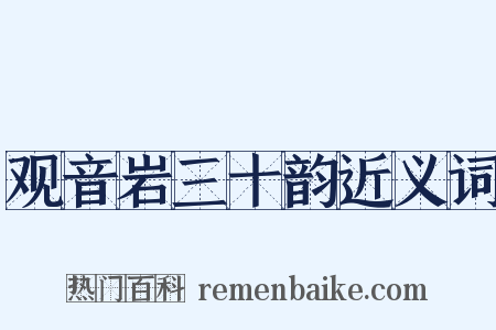 观音岩三十韵近义词是什么意思的图片